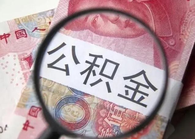 大兴安岭住房公积金代提（大兴安岭住房公积金代提多久到账）